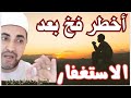 أخطر فخ من الشيطان بعد الاستغفار لن تتوقعه قصة الاستغفار والانتكاسة أهم مقطع بحياتك شيخ محمدابوسويلم 