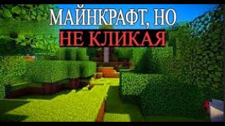 МАЙНКРАФТ, НО НЕ КЛИКАЯ