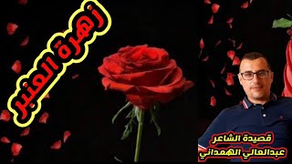 03-10-2021 قصيدة زهرة العنبر