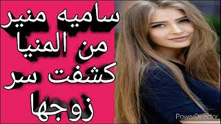 ساميه مدرسه اعدادى من المنيا كشفت سر جوزها لكن العدرا فرحتها وعوضتها