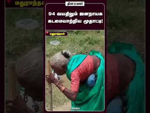 94 வயதிலும் ஜனநாயக கடமையாற்றிய மூதாட்டி!
