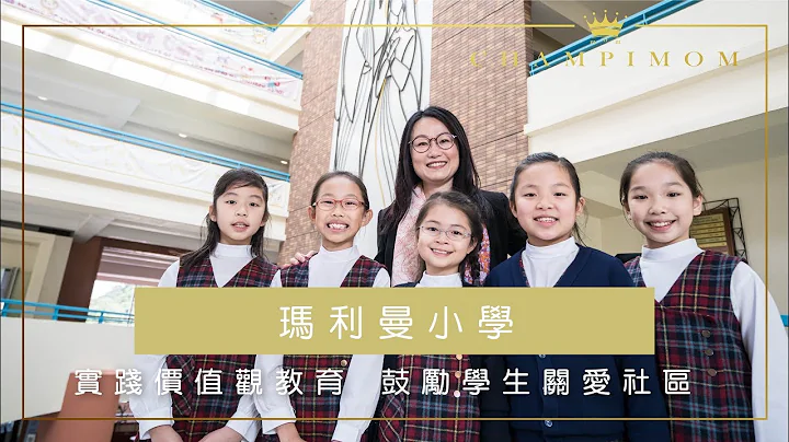 玛利曼小学 实践价值观教育 鼓励学生关爱社区 - 天天要闻