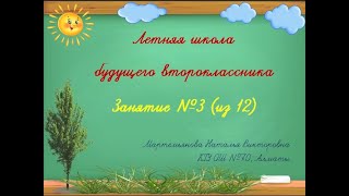 Занятие №3 (12) Летняя школа будущего второклассника