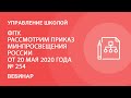 ФПУ.  Рассмотрим Приказ Минпросвещения России от 20 мая 2020 года № 254