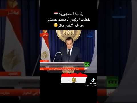 الخطاب الاخير مؤثر للرئيس محمد حسني مبارك