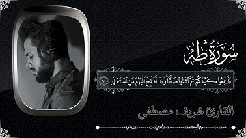 سورة طه 🤍 القارئ شريف مصطفى