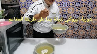 #شوربةالبروكلي 
طريقة عمل شوربة البروكلي على طريقة المطاعم / لذيذة جدا وسهلة التحضير 