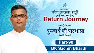 पुरूषार्थ की पाठशाला: BK Sachin Bhai Ji | श्रेष्ठ पुरुषार्थ के लिए Return Journey की तैयारी | Ep. 98