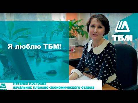 ТБМ - Почему