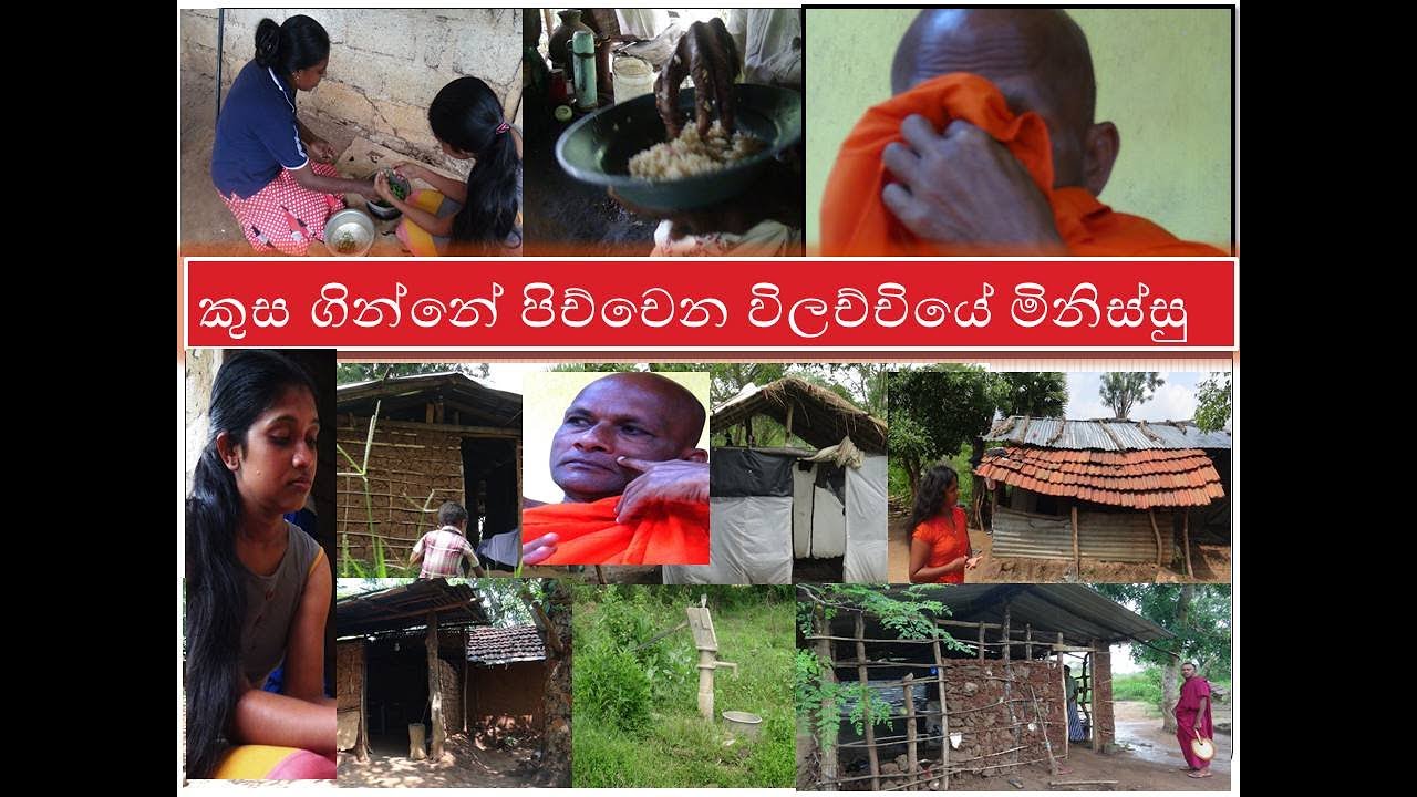 oya maduwa maha vilachchiya gama කුස ගින්නේ පිච්චෙන විලච්චියේ මිනිස්සු
