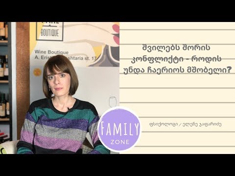 შვილებს შორის კონფლიქტი - როდის უნდა ჩაერიოს მშობელი?