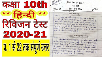 revision test class 10th hindi | revision test class 10 hindi | कक्षा 10वी हिंदी |hand written notes