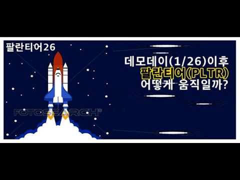 [휔란티어26]-데모데이(1/26)-이후,-휔란티어(pltr)뚔-어떻겜-움직일깜?