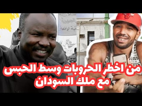من أخطر الحوروبات وسط الحبس معى مالك السودان