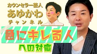 カウンセラー芸人 あゆかわチャンネル 急にキレる人への対応 ADHDの妻とお笑い芸人の日常 すべらない話