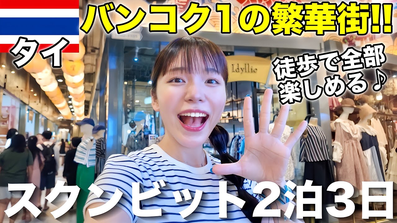 バンコク1の繁華街『スクンビット』の高級ホテルで過ごす2泊3日旅‼️【ハイアットリージェンシーバンコク】