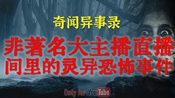 【灵异事件】直播间里的灵异恐怖事件吓傻百万网友，某平台真实诡异事件，背后暗藏惊人真相 #鬼故事 #睡前故事#解压故事 #灵异故事 #民间故事 #horror #ghost「奇闻异事录--灵异电台」