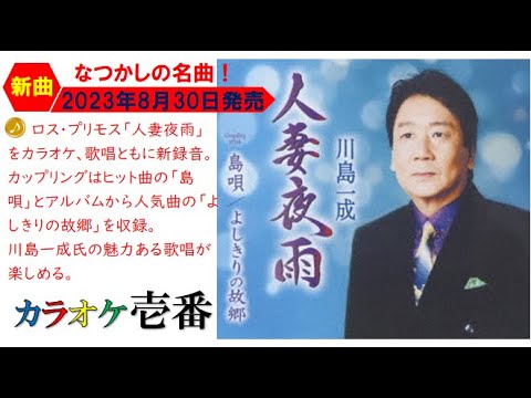 川島一成「人妻夜雨」新曲発表会 開催! YouTube