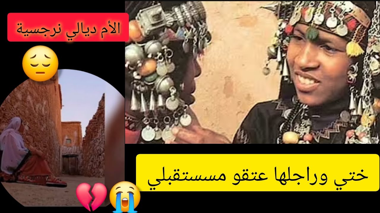الأم النرجسية ومدوزات عليا أنا وختي حررات فينا العيشة 💔😭😭
