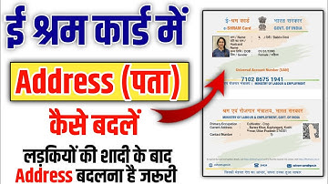 E Sharm Card mai Address Change kaise kare 2024 | ई श्रम कार्ड में पता कैसे बदले। #eshramcard