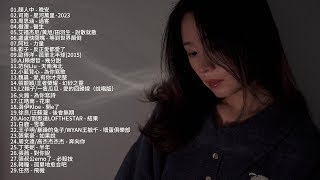 【100分鐘串燒系列】2023年11月流行歌曲串燒 【動態歌詞MV】