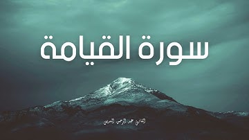 سورة القيامة مكررة القارئ عبد الرحمن السديس