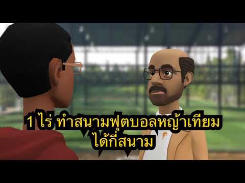 หญ้าเทียม : พื้นที่ 1 ไร่ ทำสนามฟุตบอลหญ้าเทียมได้กี่สนาม