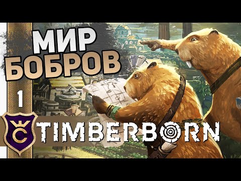 ГОРОД БОБРОВ МЕХАНИКОВ! #1 Timberborn