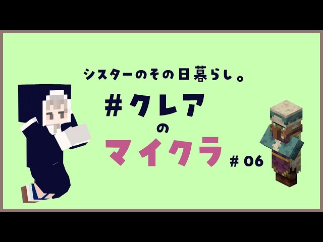 【マイクラ】何かが起こる予感がする。【にじさんじ/シスター・クレア】のサムネイル