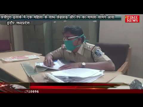 छत्रीपुरा इलाके में एक महिला के साथ छेड़छाड़ और रेप का मामला सामने आया