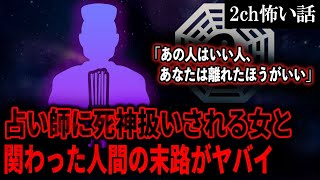 【2ch怖いスレ】占い師に死神扱いされる女と関わった人間の末路がヤバイ【ゆっくり解説】
