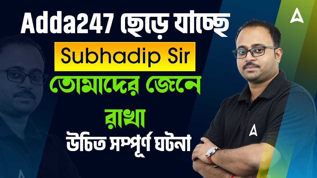 Subhadip Sir Adda247 ছেড়ে যাচ্ছে | তোমাদের জেনে রাখা উচিত সম্পূর্ণ ঘটনা