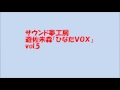 サウンド夢工房 ひなたVOX Vol 5 サウンド夢工房 ひなたVOX Vol 5