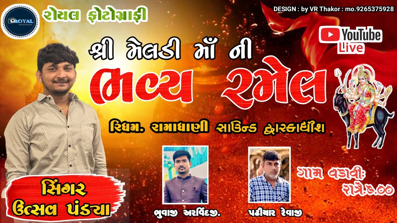 Shree Meldi Mata Ni Bhavya Ramel  | |  Utshav Pandya | |
