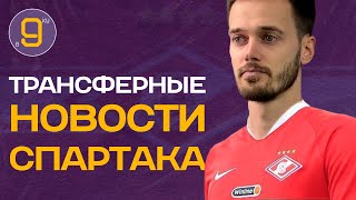 Новый игрок в Спартаке или почему не опорник? | Новости футбола и трансферы