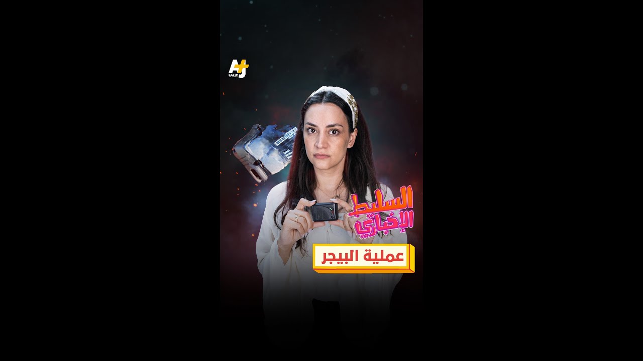 عملية البيجر