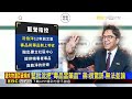 「蔣川連線」對抗「洋流慧聚」！藍綠為毒品題互槓@newsebc