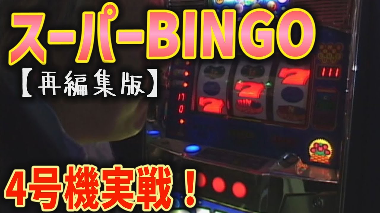 スーパーBINGO】4号機実戦 オレ勝PRO 再編集版！ - YouTube