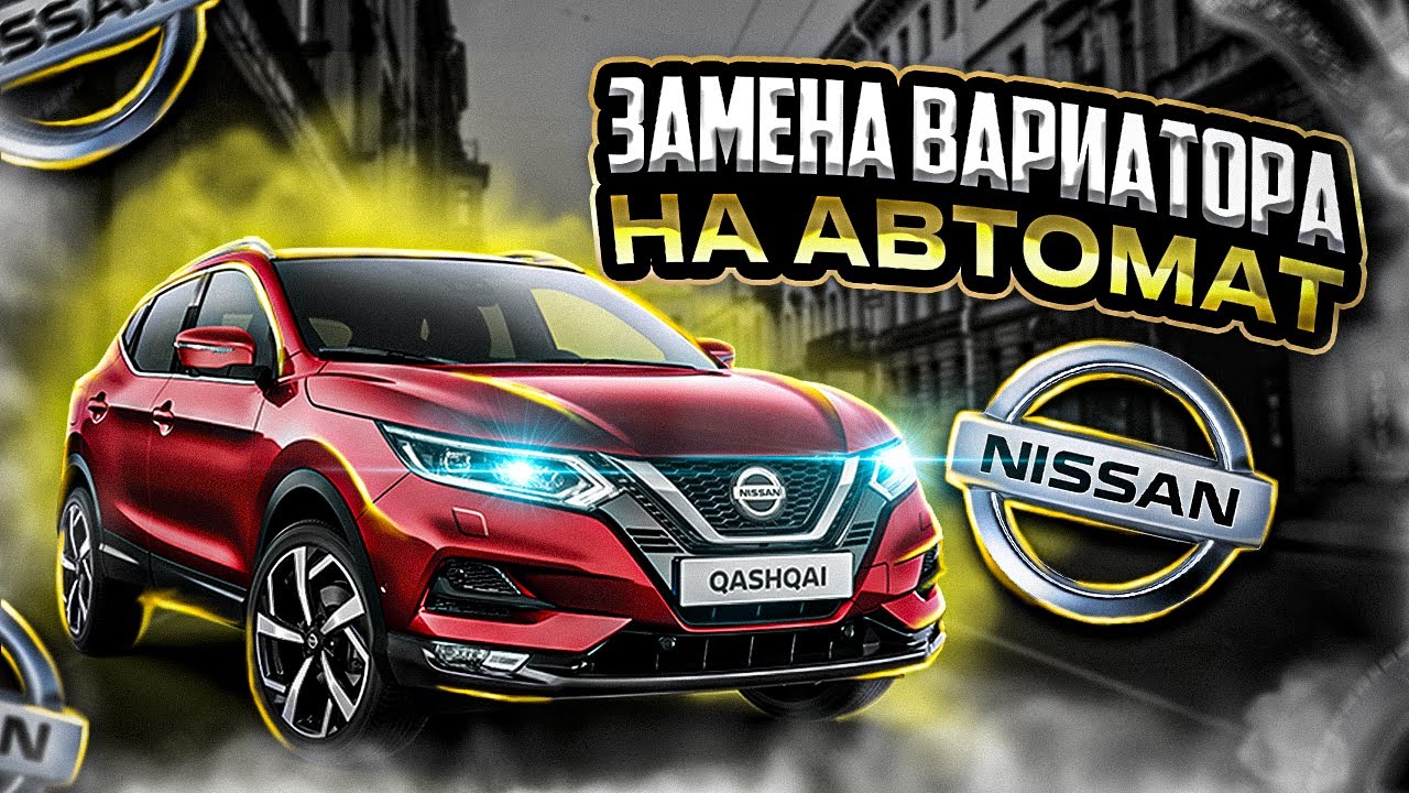 Замена вариатора на автомат ниссан кашкай - YouTube
