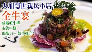 【全牛宴】大埔隱世親民小店 主打英式風格 威靈頓牛柳 布袋牛柳 頂級1++ 韓牛推介