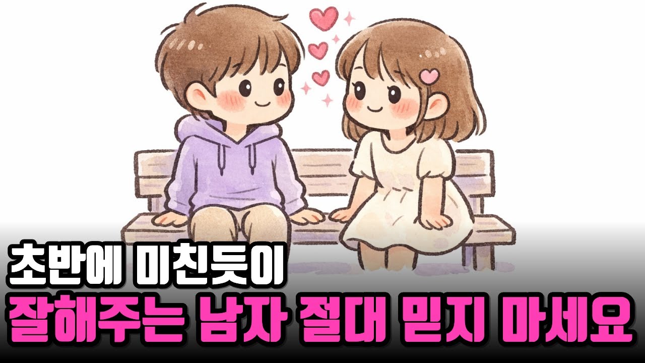 남자가 초반에만 잘해주고 갑자기 변하는 진짜 이유 (뇌과학 심리)