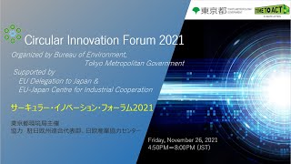 【English/英語】Circular Innovation Forum 2021/サーキュラー・イノベーション・フォーラム 2021　Part1&2/第一部・第二部