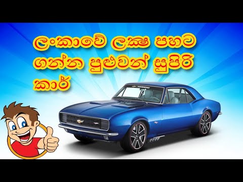 Low Price Cars in Sri Lanka | ලක්ශ පහට ගන්න පුලුවන් කාර් - YouTube