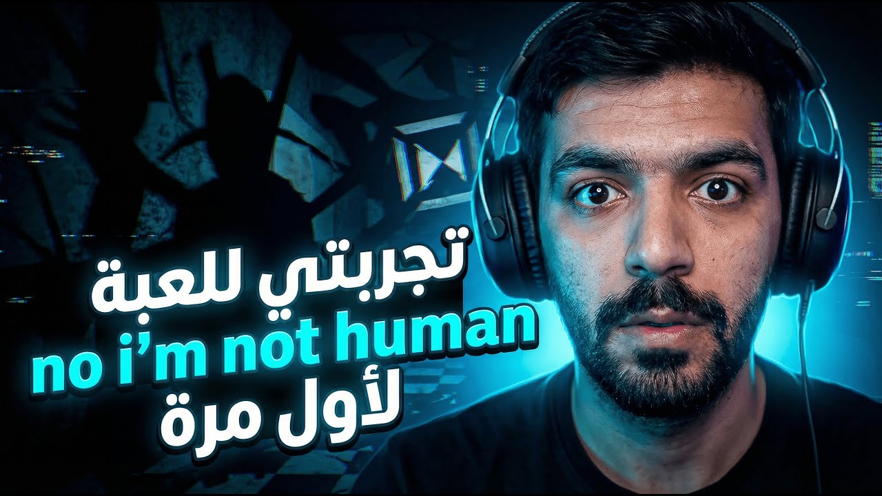 لعبة لا انا لست انسانا ب العربية - YouTube
