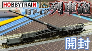 Hobbytrain 列車砲 Leopold mqdefault.jpg