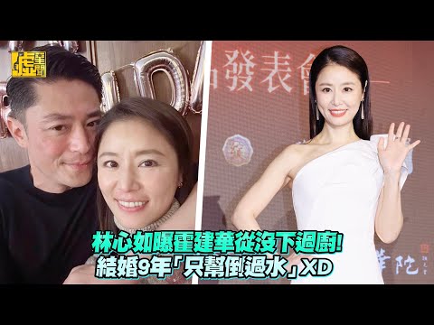 林心如曝霍建華從沒下過廚 結婚9年「只幫倒過水」