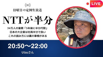 【生配信】NTTショック！AIを使えばこの5年で社員は半分で良い