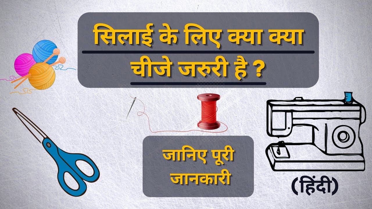 सिलाई के लिए क्या क्या जरूरी चीजे है? Important things needful while