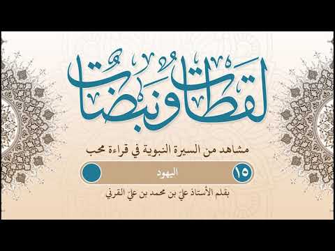لقطات ونبضات | مشاهد من السيرة بقلم أ. علي بن محمد القرني | ح (15) | اليهود