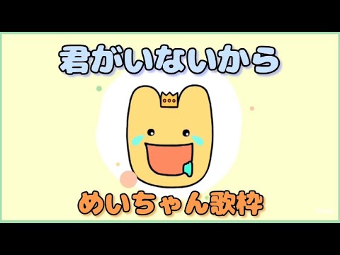 【めいちゃん歌枠】玉置浩二に寄りにいってるめいちゃん【君がいないから】【切り抜き】
